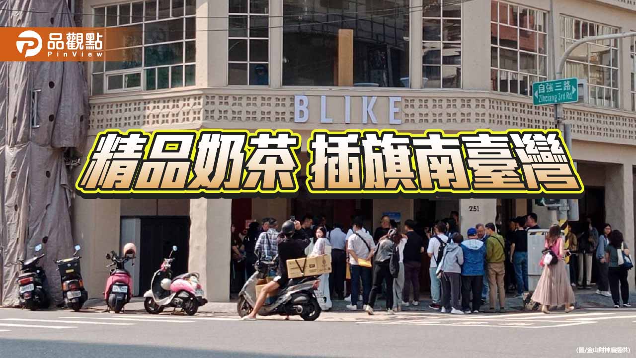 精品奶茶BLIKE南台灣首店開幕   同步發表新品「丹寧紅茶」