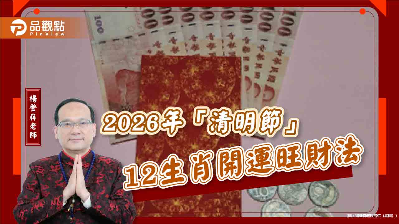 2026年「清明節」12生肖開運旺財法