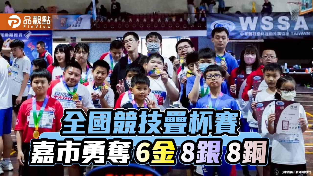 嘉義市競技疊杯全國賽奪6金8銀8銅　融合教育成果亮眼