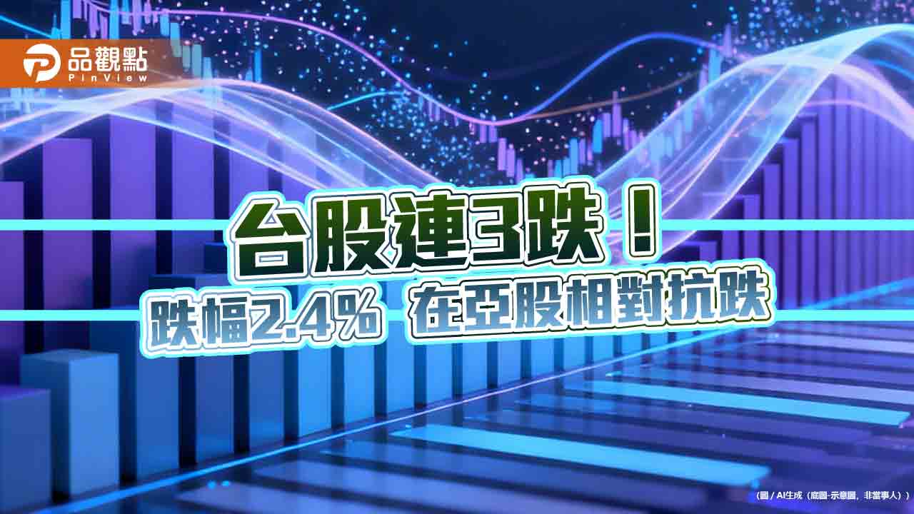 台股收跌821點「史上11慘」！跌幅2.4％優於中日韓股　法人這樣說