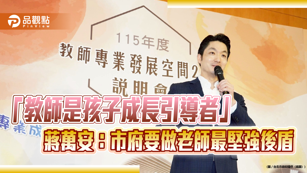 「教師是孩子成長引導者」　蔣萬安：市府要做老師最堅強後盾