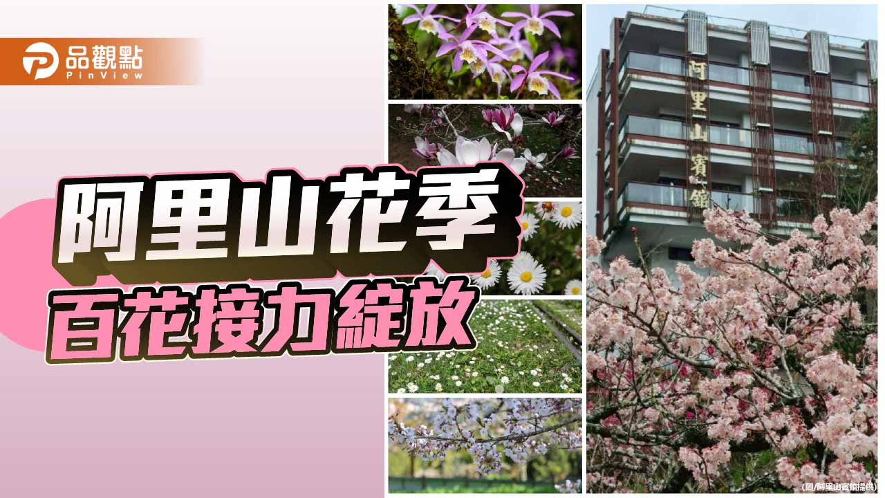 阿里山賓館推賞花精華路線　漫遊鐵道秘境與森林療癒路線