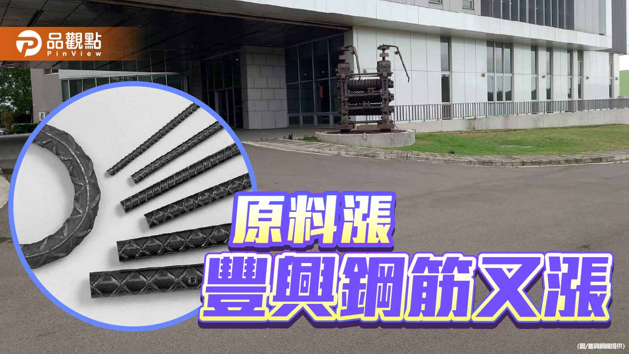 廢鋼原料續漲 豐興鋼筋每公噸又漲300元