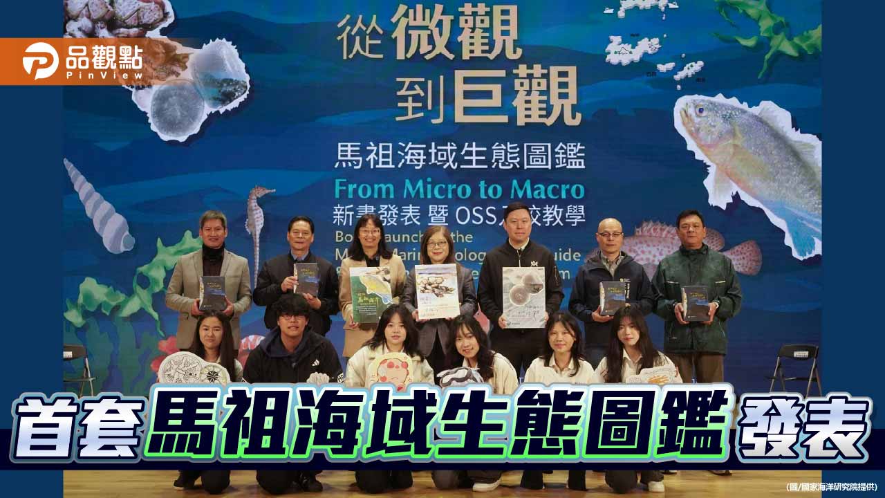 國海院發布馬祖海域生態圖鑑　揭抽砂衝擊強化海洋治理