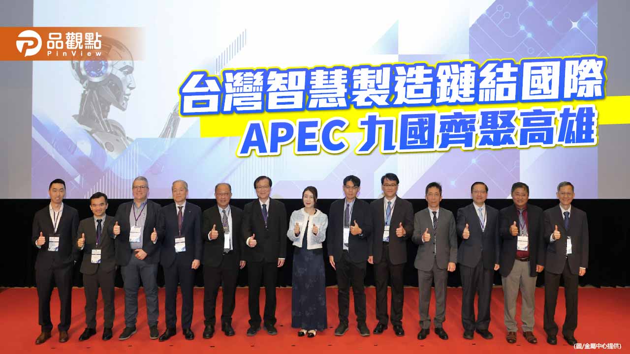 APEC九國齊聚高雄　台灣智慧製造實力拓展國際鏈結