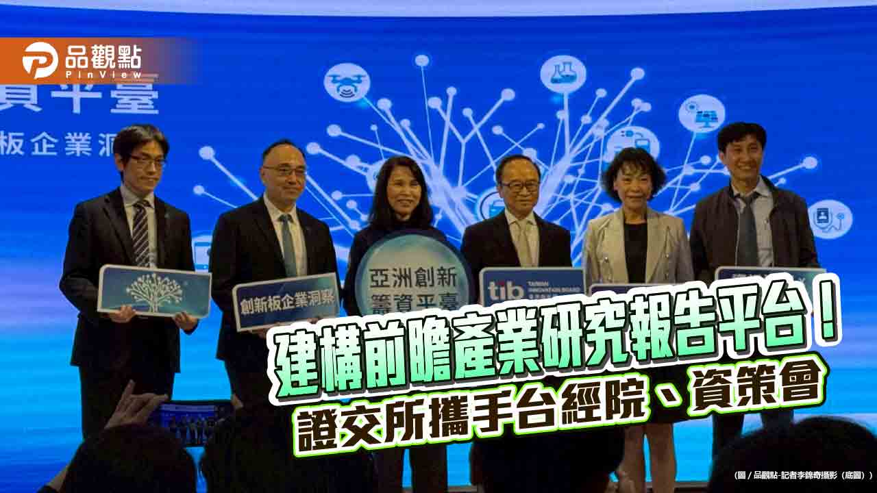 證交所攜手台經院、資策會！定期發布前瞻產業報告　推動創新板