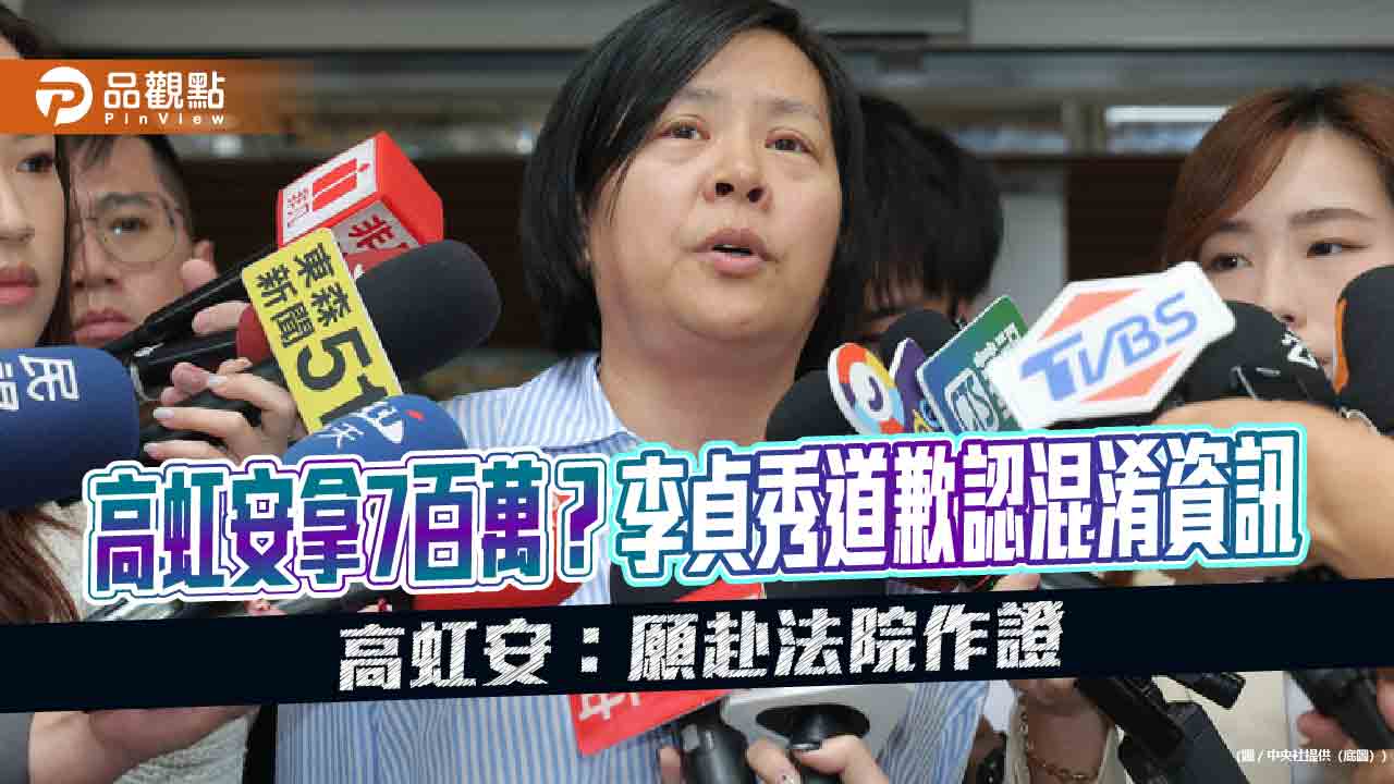 高虹安拿7百萬？李貞秀道歉認混淆資訊　高虹安：願赴法院作證