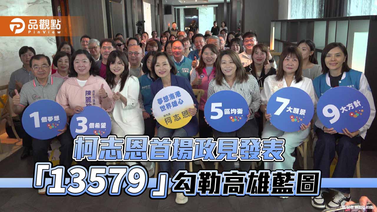 柯志恩首場政見發表　拋「13579」藍圖布局高雄未來