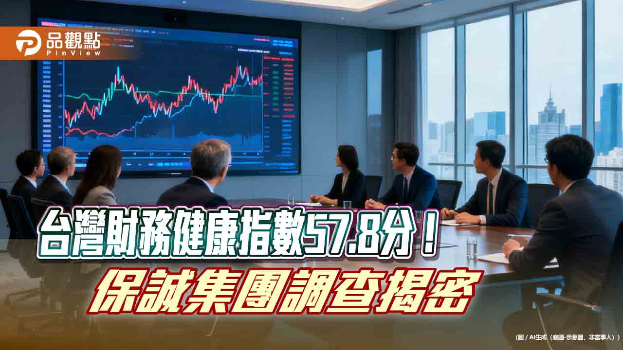 台灣財務健康指數落居亞太中後段！國人最擔心3件事　保誠調查揭密