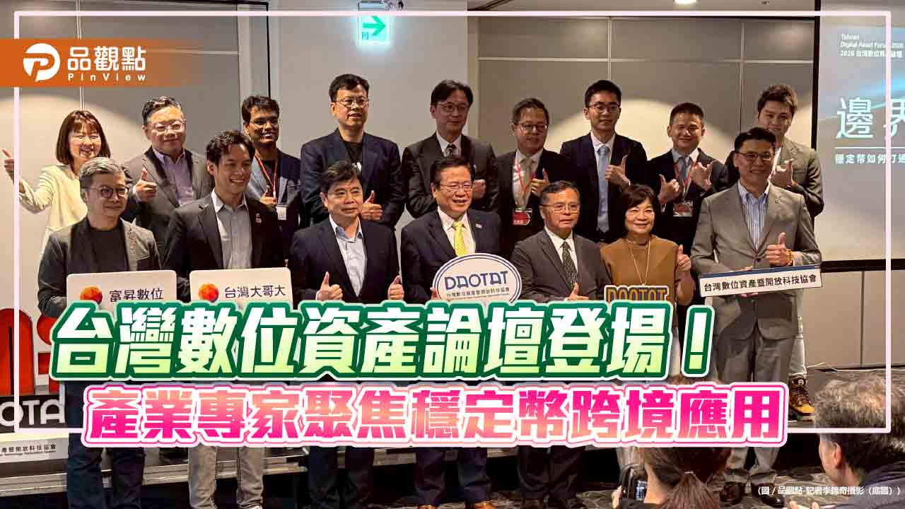 數位資產論壇登場！台灣大林之晨：穩定幣跟鏈上金融　重定義價值交換方式 