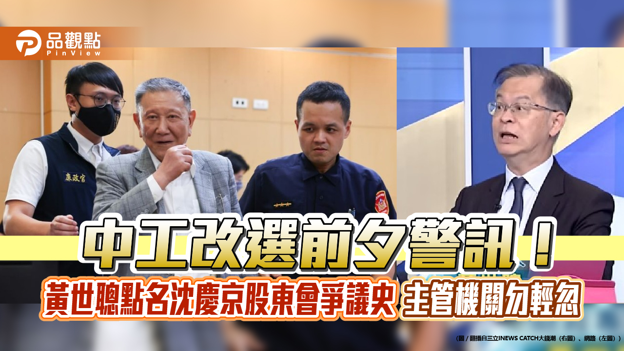 中工改選前夕警訊！黃世聰點名沈慶京股東會爭議史 主管機關勿輕忽