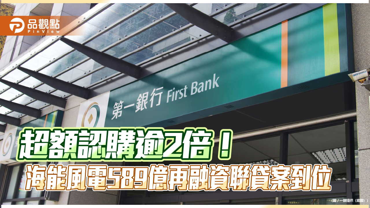一銀共同主辦海能風電589億元聯貸　國內首件離岸風電再融資案 