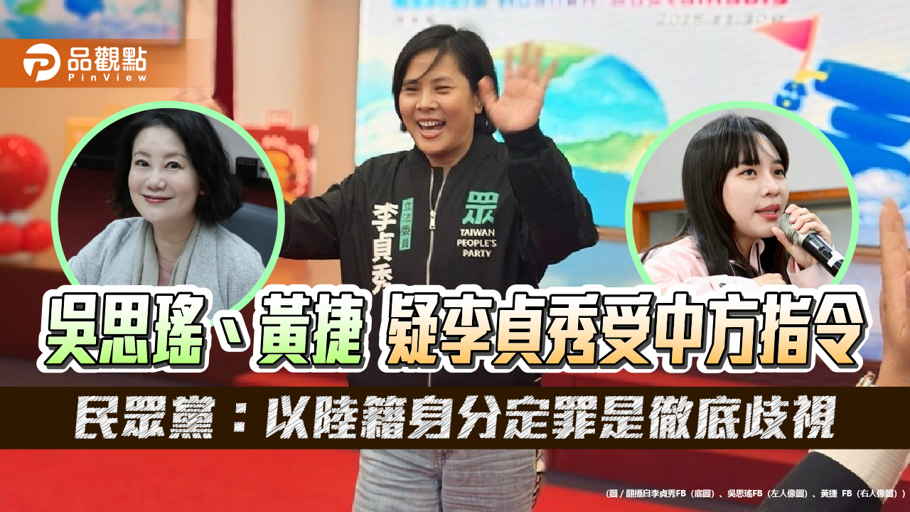 吳思瑤、黃捷疑李貞秀受中方指令　民眾黨：以陸籍身分定罪是徹底歧視
