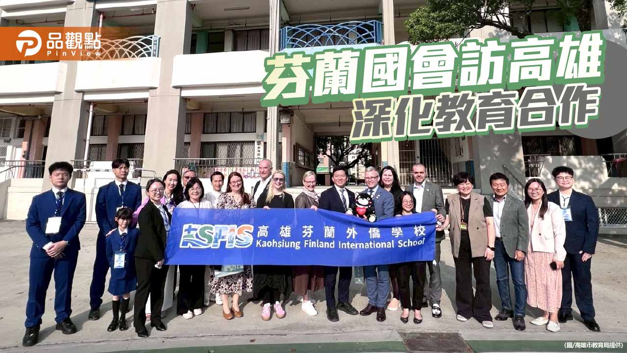 臺芬教育合作再深化  芬蘭國會訪團關心高雄芬蘭學校設校進程