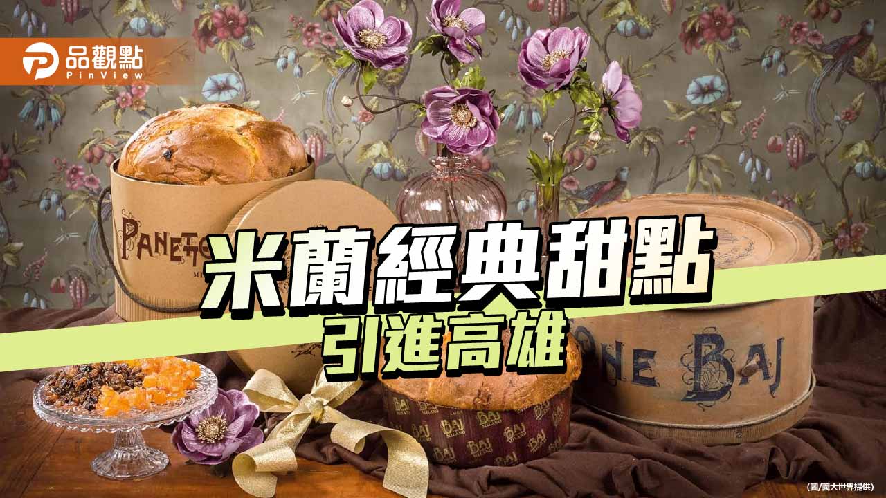 義大世界引進米蘭經典甜點　BAJ Panettone VIP品嚐會登場