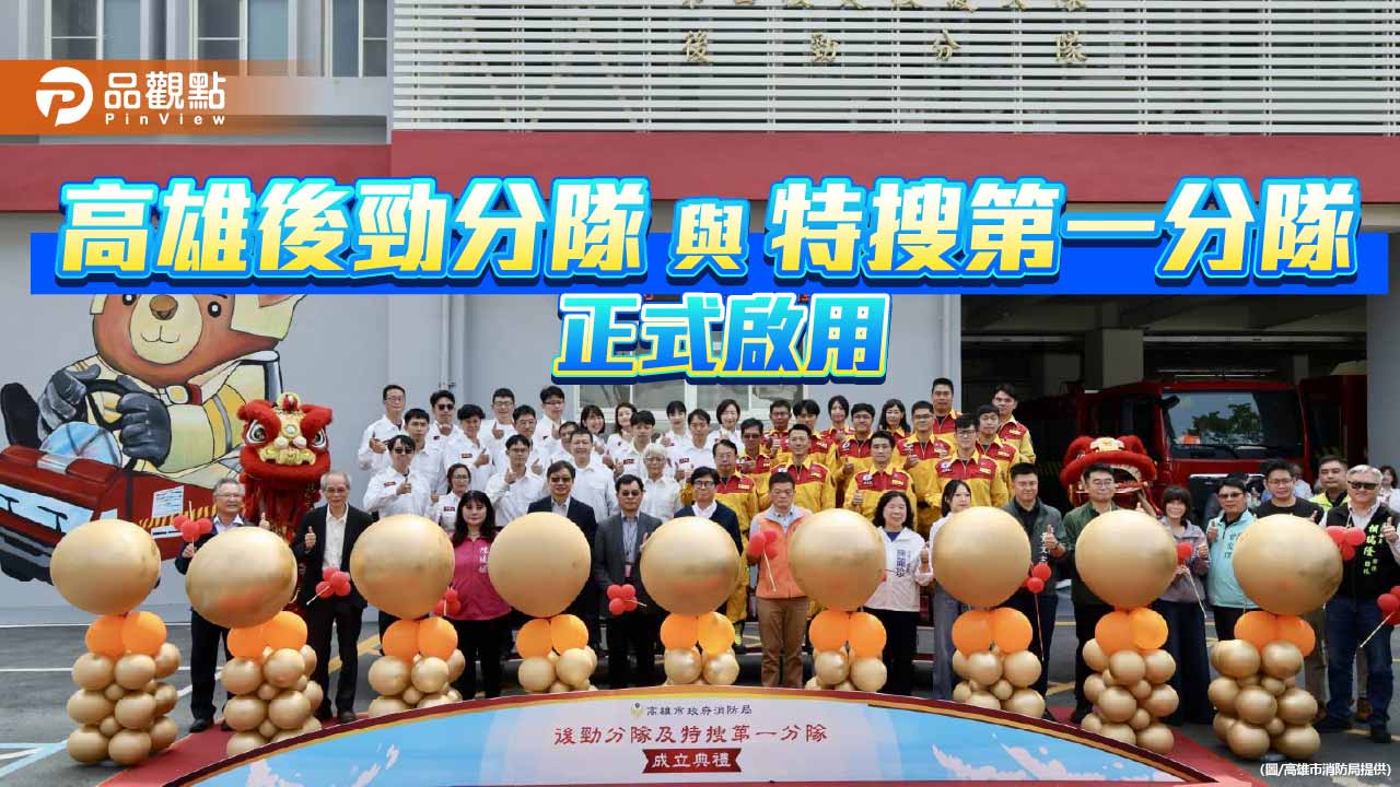 楠梓消防量能再升級　後勁分隊與特搜第一分隊啟用