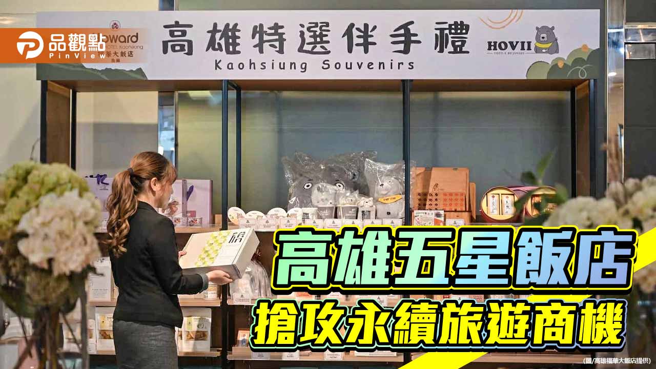 高雄福華推永續旅宿新模式　在地選品結合公益拓展觀光價值