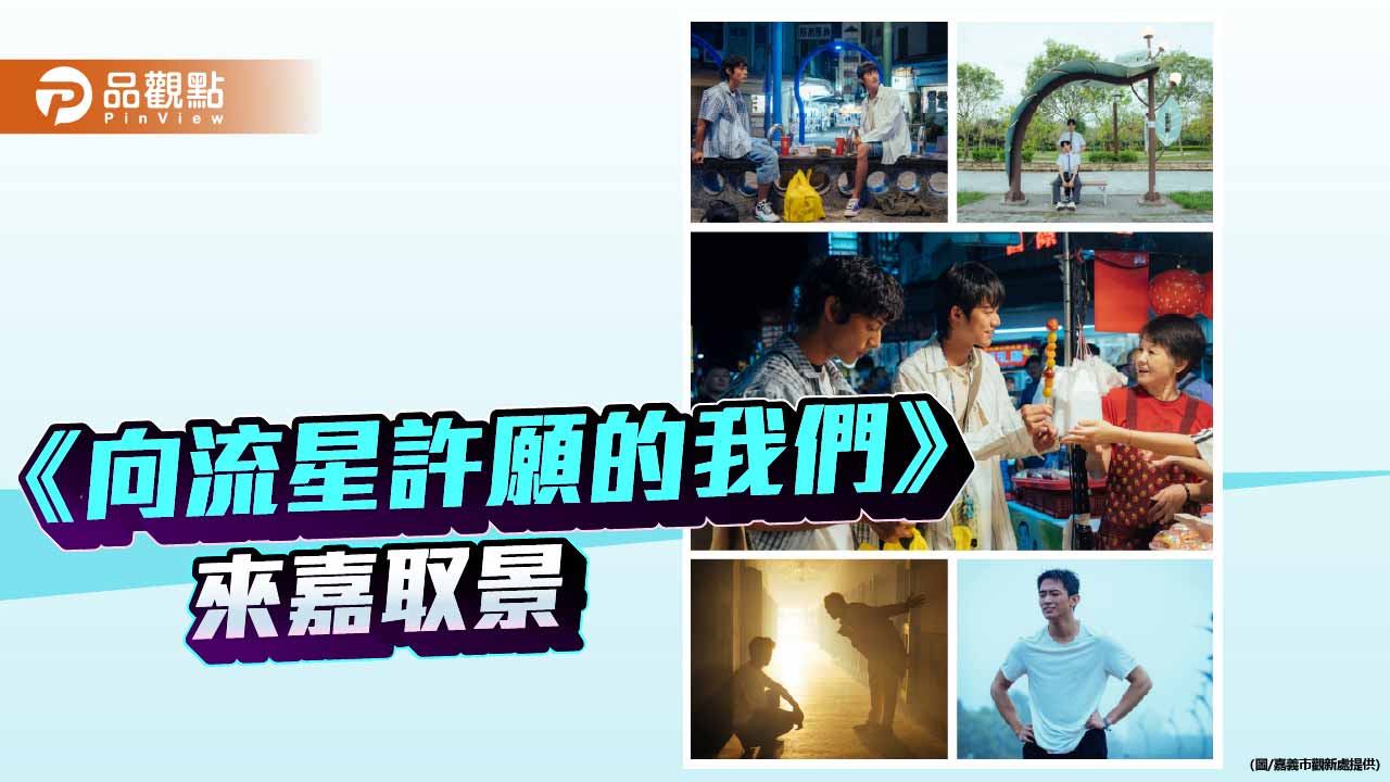 《向流星許願的我們》嘉義取景　影視帶動城市觀光新動能