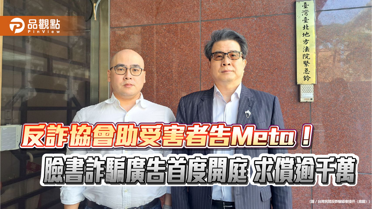 反詐協會助受害者告Meta！臉書詐騙廣告首度開庭 求償逾千萬