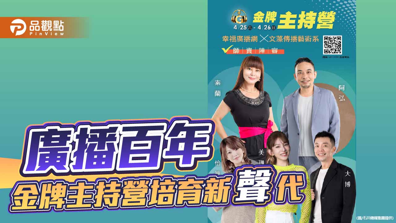 廣播百年聲音傳承　金牌主持營培育新