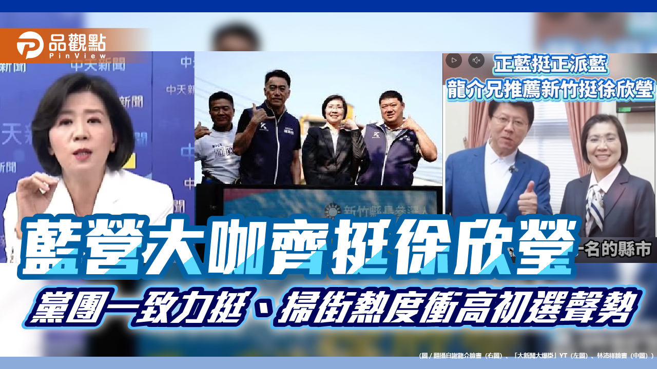 藍營大咖齊挺徐欣瑩　黨團一致力挺、掃街熱度衝高初選聲勢