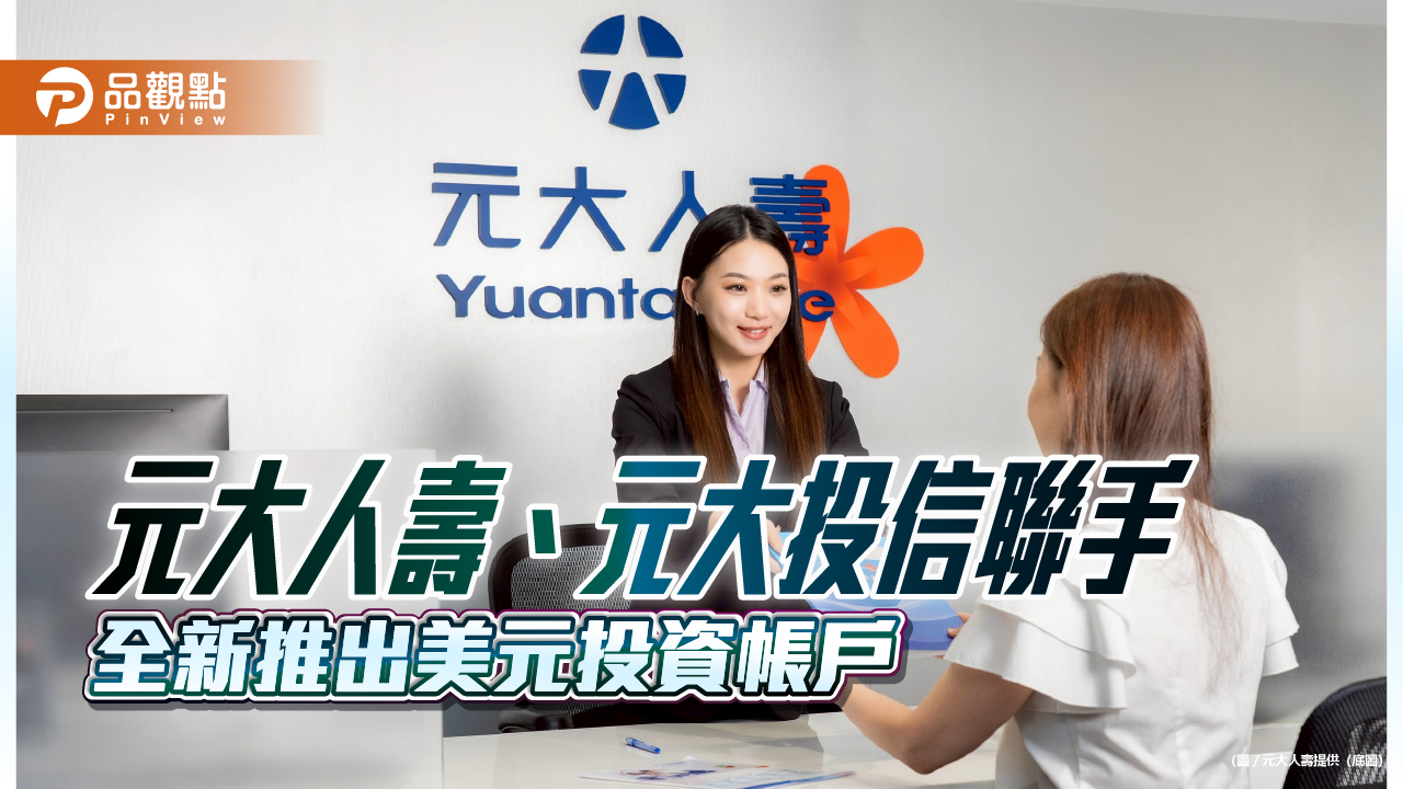 元大人壽「元元致富」新增美元投資型保單　聯手元大投信推全新投資帳戶