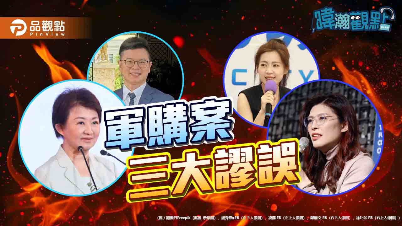 黃暐瀚點名軍購三大謬誤:付委不是放行、條例不是預算、不只對美採購