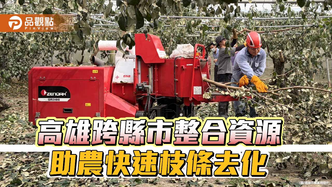 蜜棗枝條去化升級　高雄跨縣市整合資源打造農業循環新模式