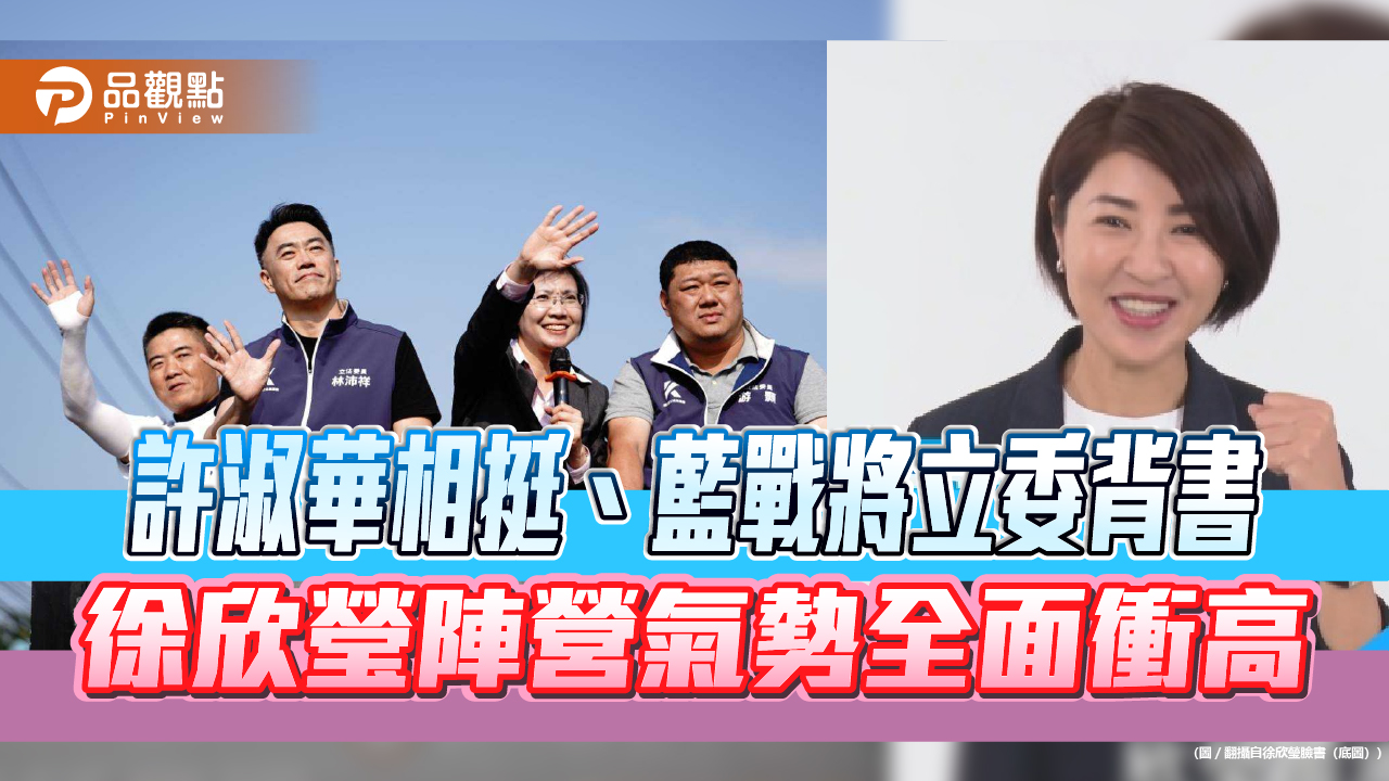 許淑華相挺、藍戰將立委背書　徐欣瑩陣營氣勢全面衝高