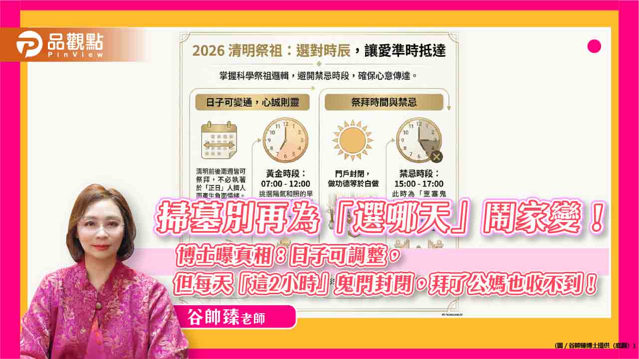 【2026清明特輯】掃墓別再為「選哪天」鬧家變！博士曝真相：日子可調整，但每天「這2小時」鬼門封閉，拜了公媽也收不到！