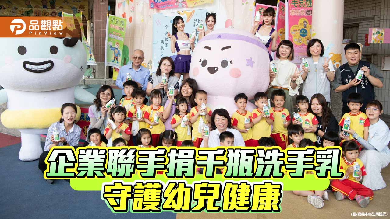 饗賓集團及耐斯企業捐千瓶洗手乳　嘉市強化幼兒園腸病毒防線