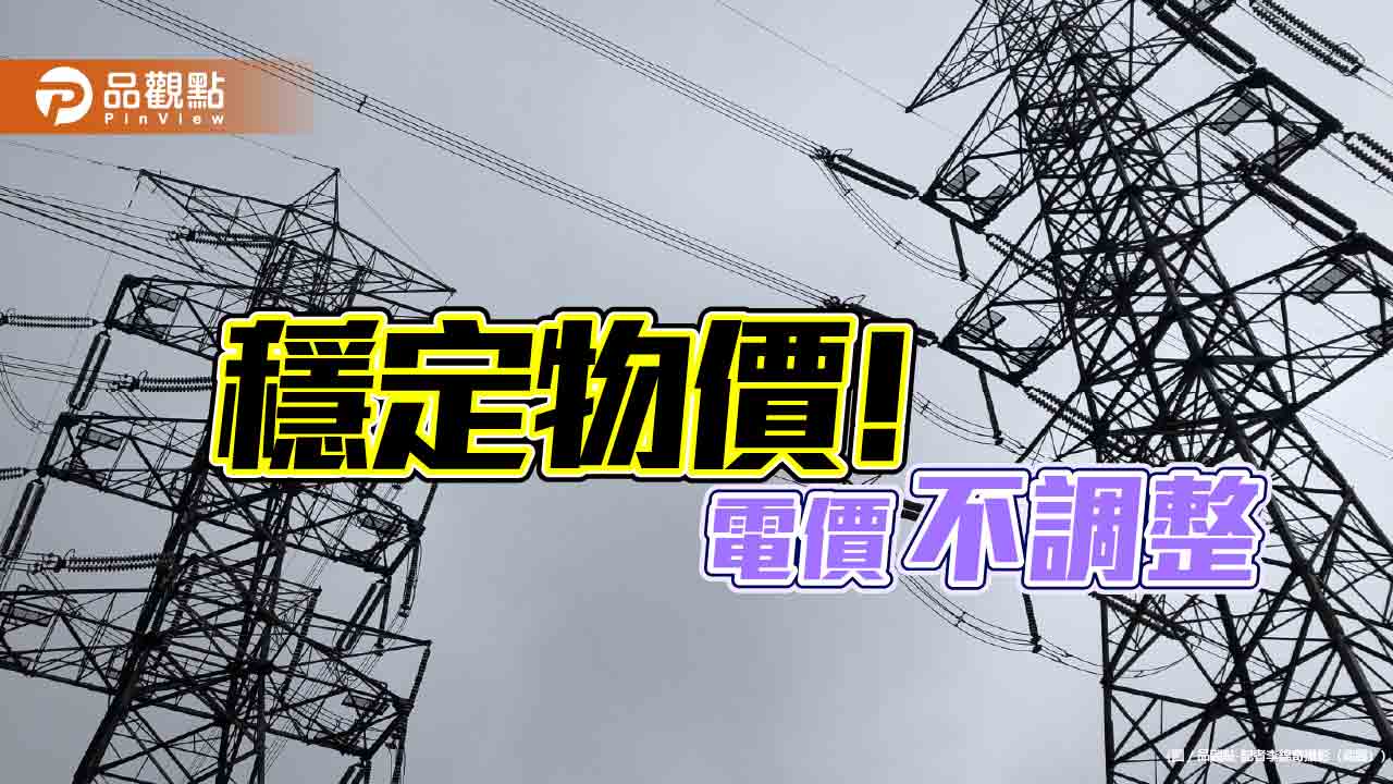 電價不調整　電價審議會：考量中東區域衝突升溫、國際關稅變化衍伸風險！