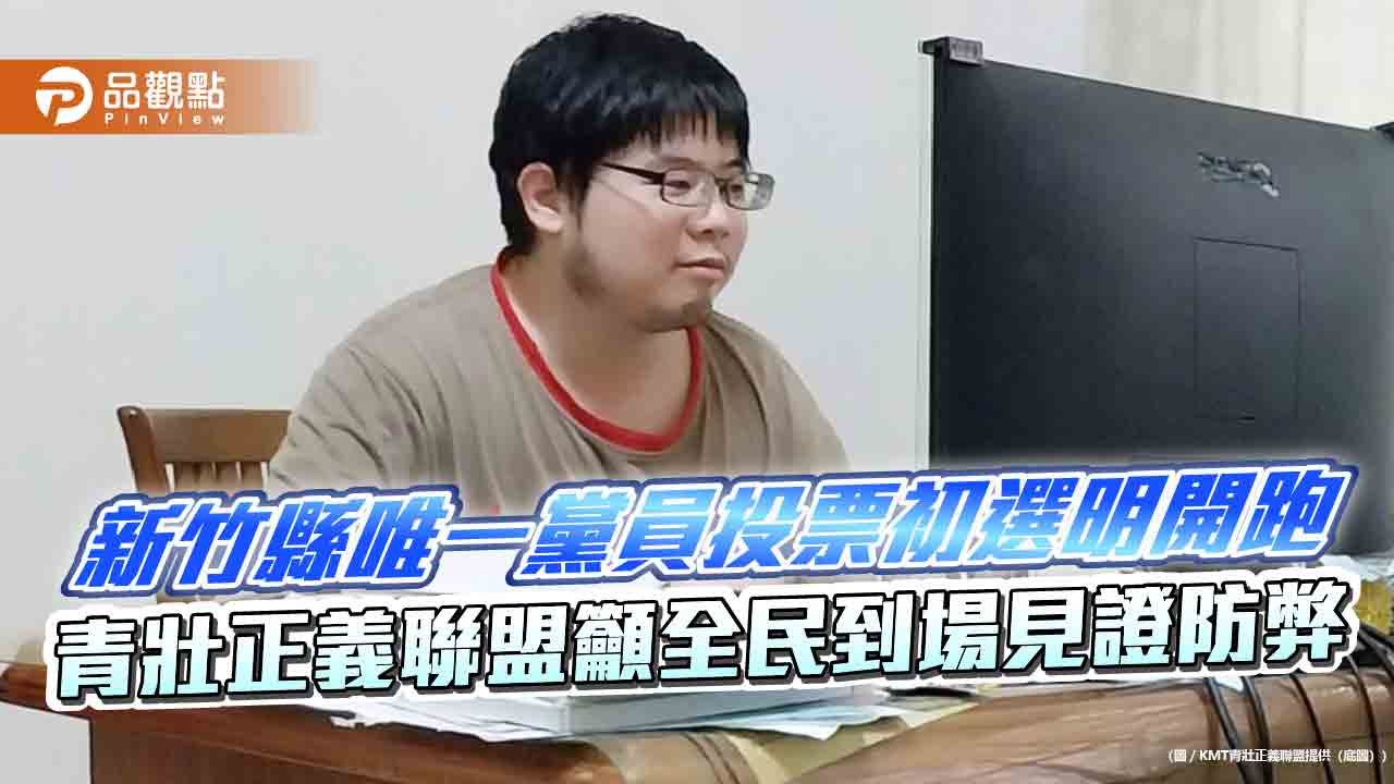 新竹縣唯一黨員投票初選明開跑　青壯正義聯盟籲全民到場見證防弊