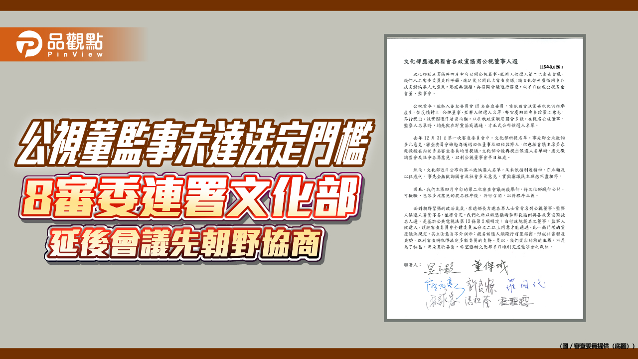 公視董監事未達法定門檻　8審委連署文化部延後會議先朝野協商