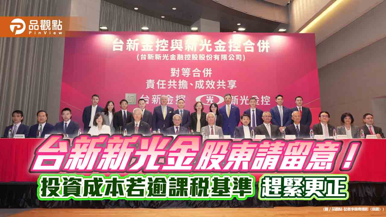 台新新光金股東留意！投資成本若逾這金額　趕緊申請更正股利節稅