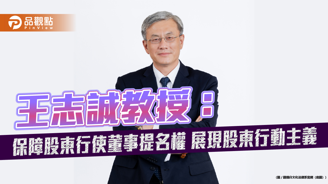 王志誠教授：保障股東行使董事提名權 展現股東行動主義