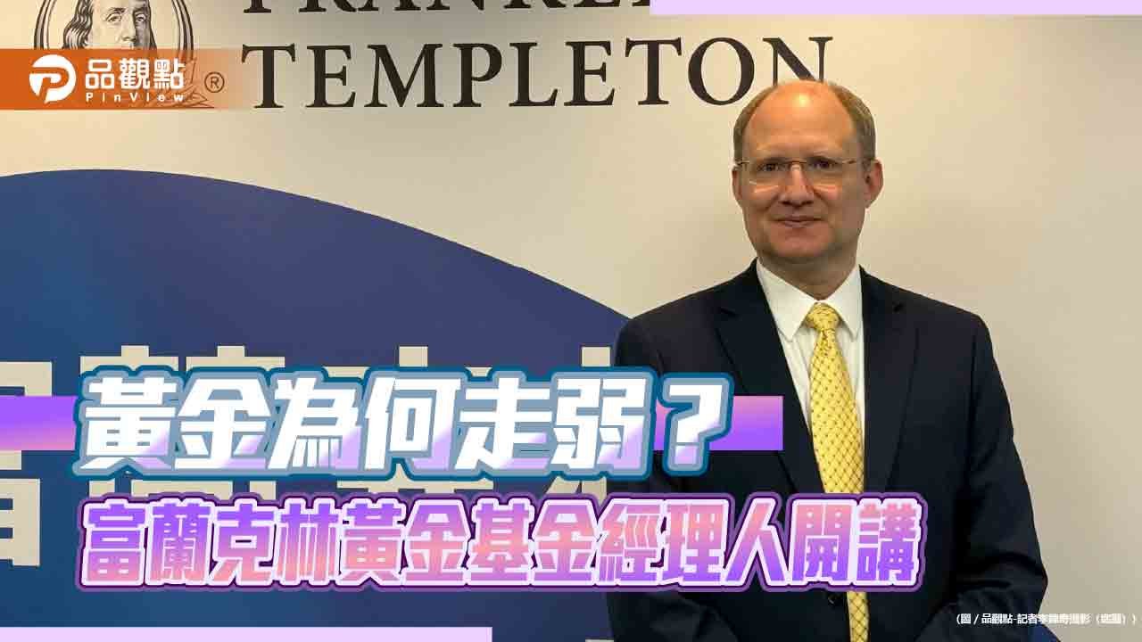 富蘭克林黃金基金經理人訪台　看好央行儲備、戰爭推升黃金！