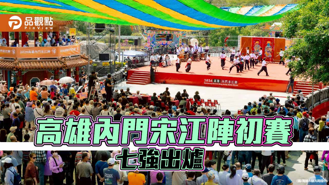 高雄內門宋江陣初賽登場　七強出爐4月4日決戰冠軍