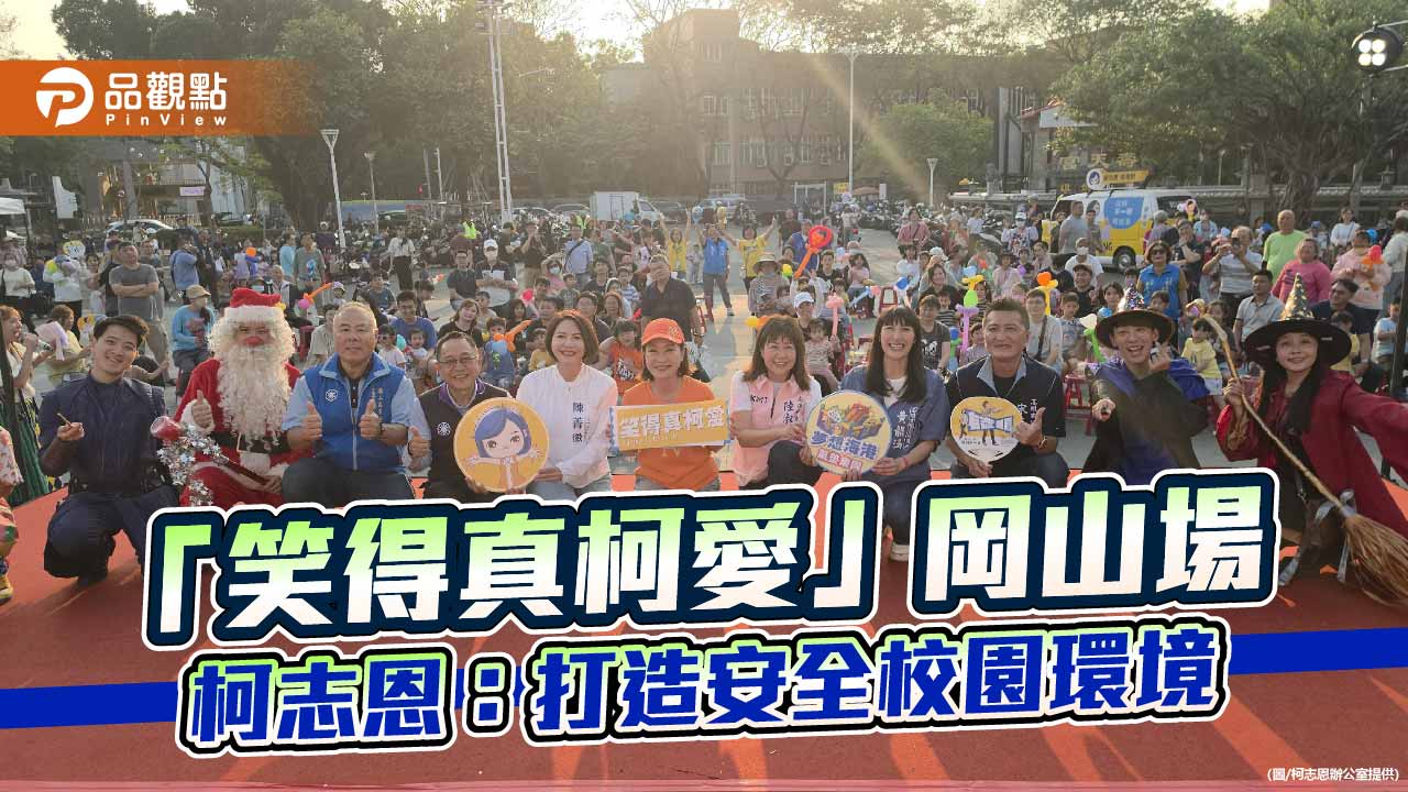 岡山兒童節活動熱鬧登場　柯志恩倡反毒反霸凌營造友善校園