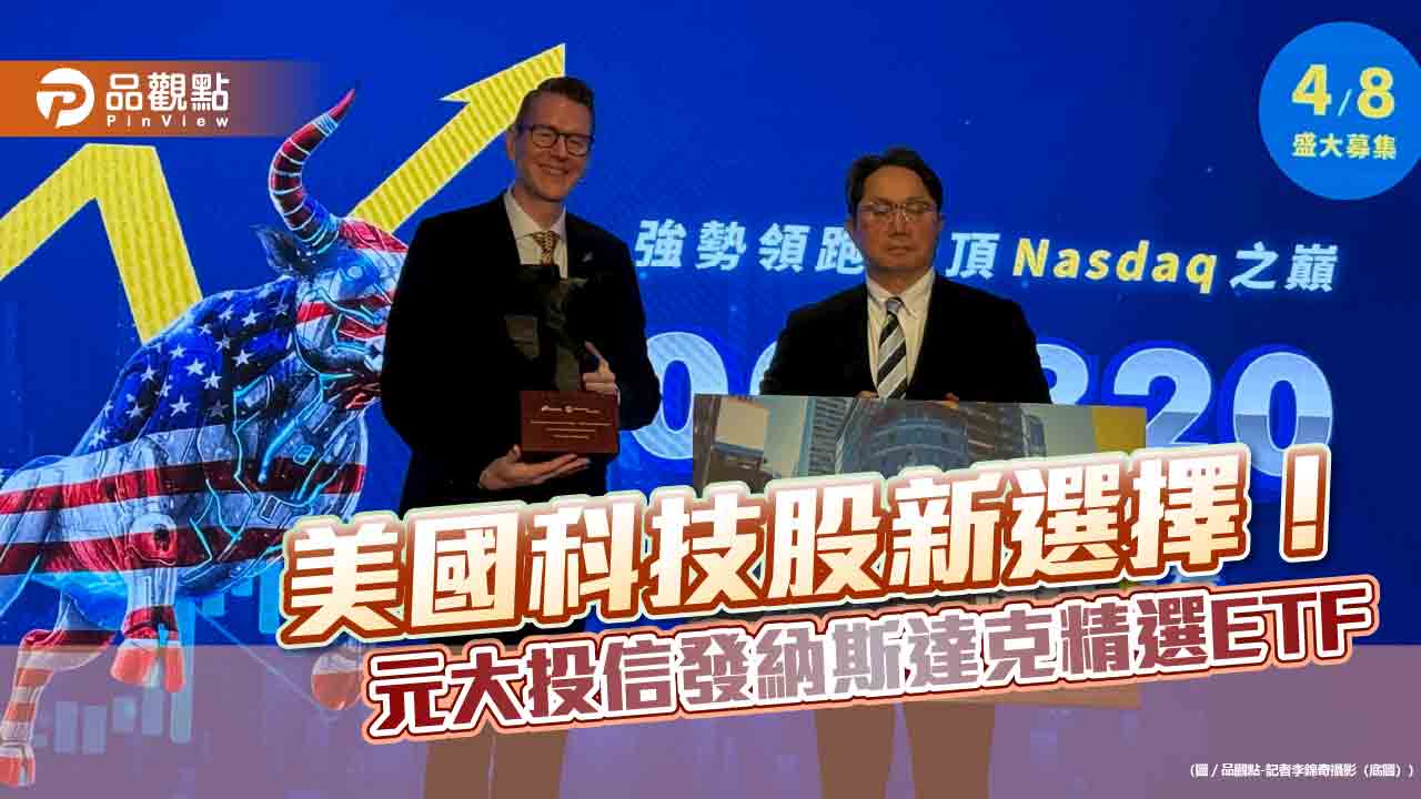 那斯達克-100進階版！元大投信發行009820　精選30檔美科技股