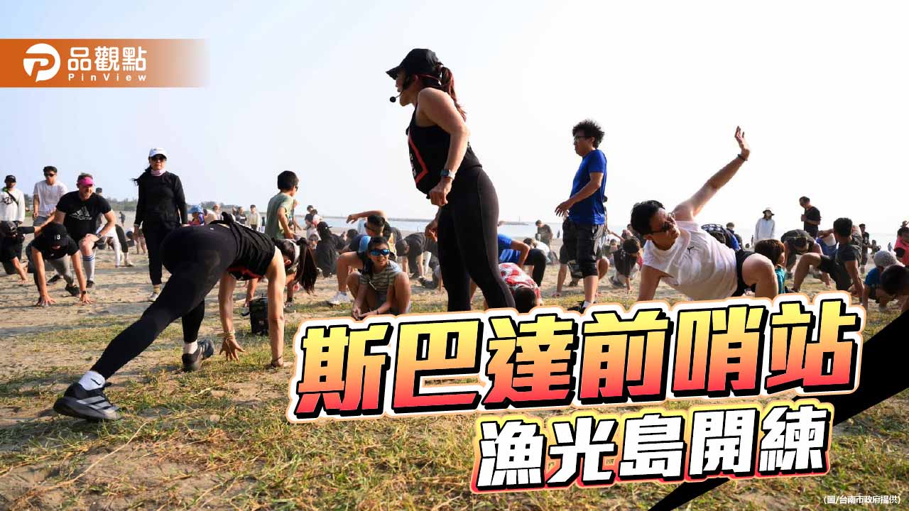 斯巴達十週年前哨戰 台南漁光島展開熱血訓練營