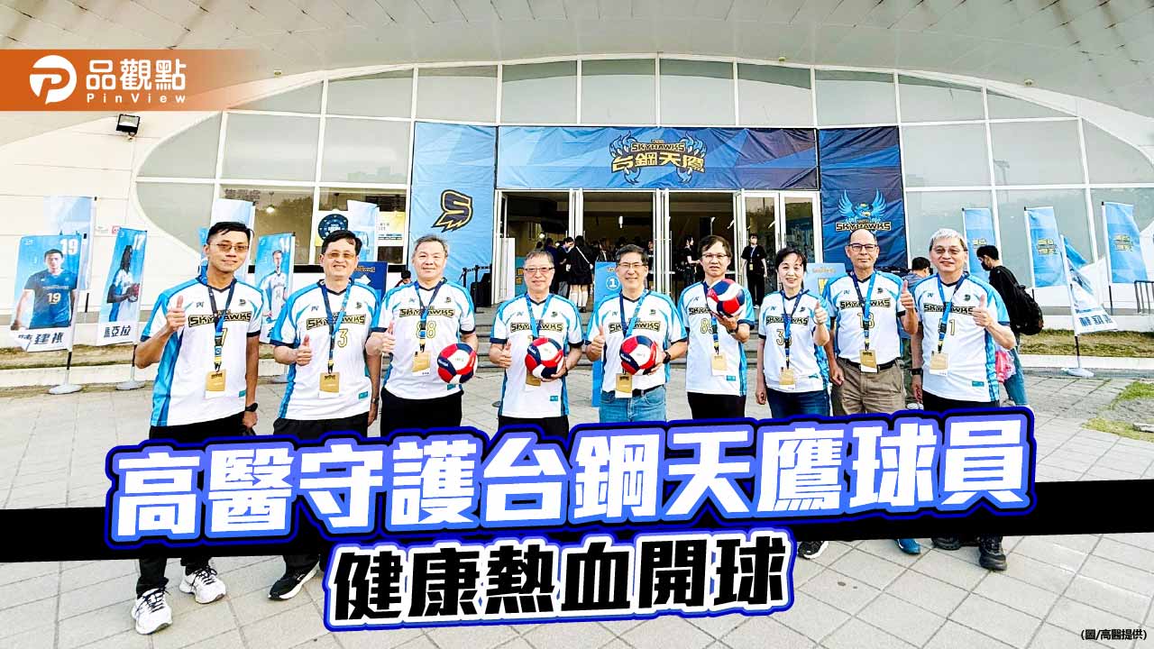 高醫與台鋼天鷹排球隊合作 校院齊發守護球員健康
