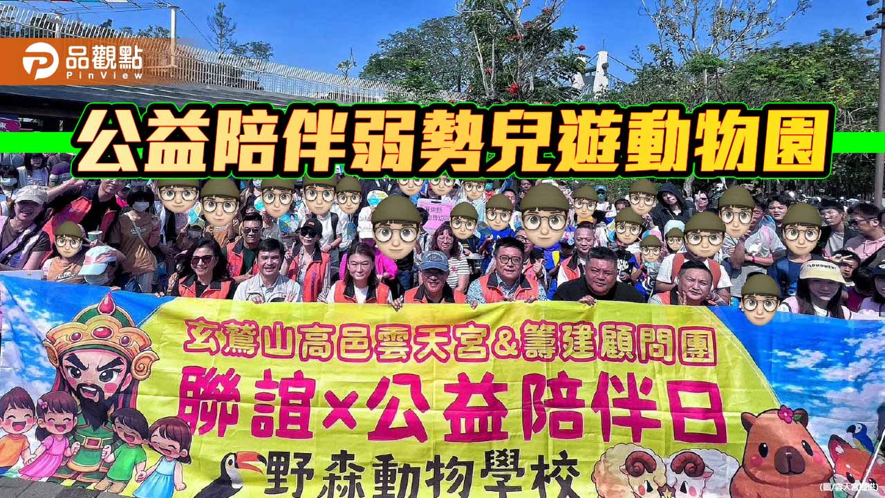 高邑雲天宮公益陪伴日  邀百位弱勢兒遊野森動物學校
