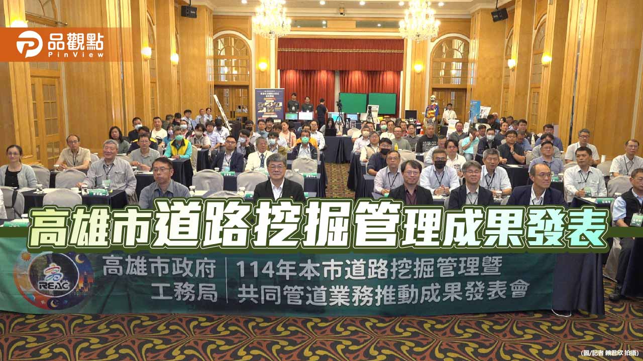 高雄市工務局發表道路挖掘管理成果　跨域整合邁向智慧城市治理