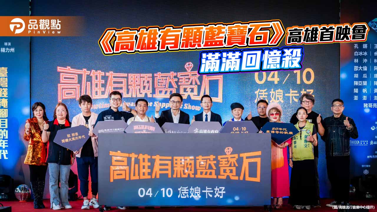 《高雄有顆藍寶石》首映爆滿　重現秀場黃金年代掀回憶潮