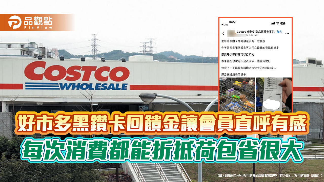 好市多黑鑽卡回饋金讓會員直呼有感　每次消費都能折抵荷包省很大