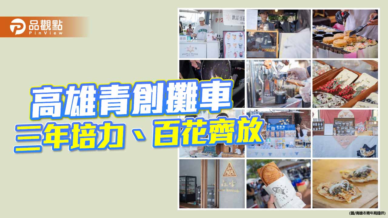 高雄青創攤車三年有成 多元品牌躍上街頭成風景