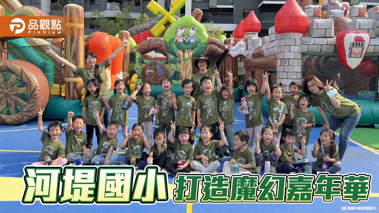 魔幻兒童嘉年華登場    河堤國小打造歡樂校園