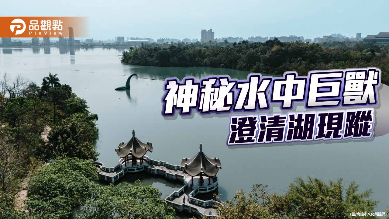 澄清湖出現神秘水中巨獸 高雄兒童節活動再添話題