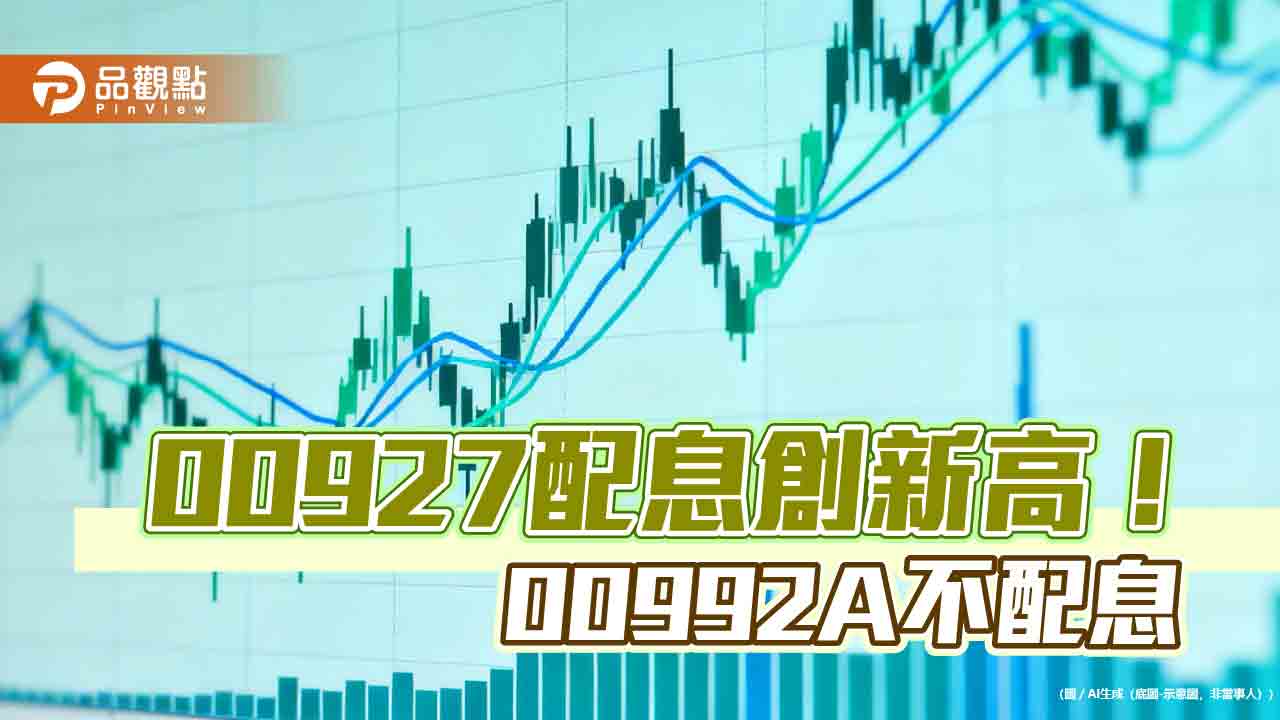 00927四月除息0.94元創新高！年化配息率16.07%　00992A不配息